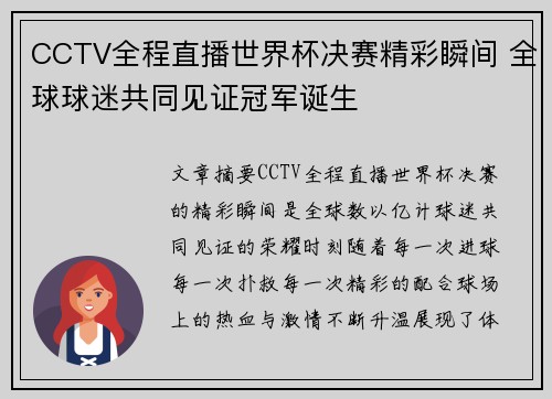 CCTV全程直播世界杯决赛精彩瞬间 全球球迷共同见证冠军诞生