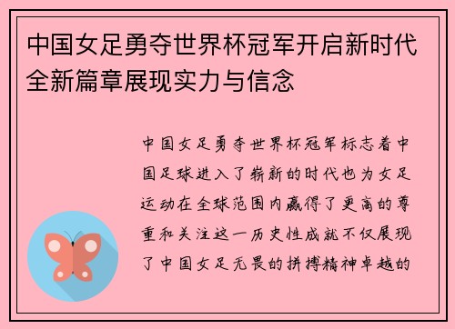 中国女足勇夺世界杯冠军开启新时代全新篇章展现实力与信念