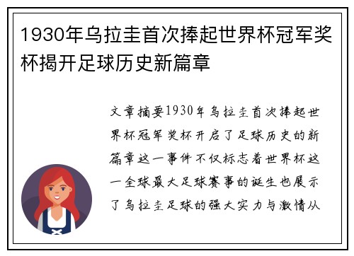 1930年乌拉圭首次捧起世界杯冠军奖杯揭开足球历史新篇章