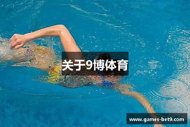 关于9博体育
